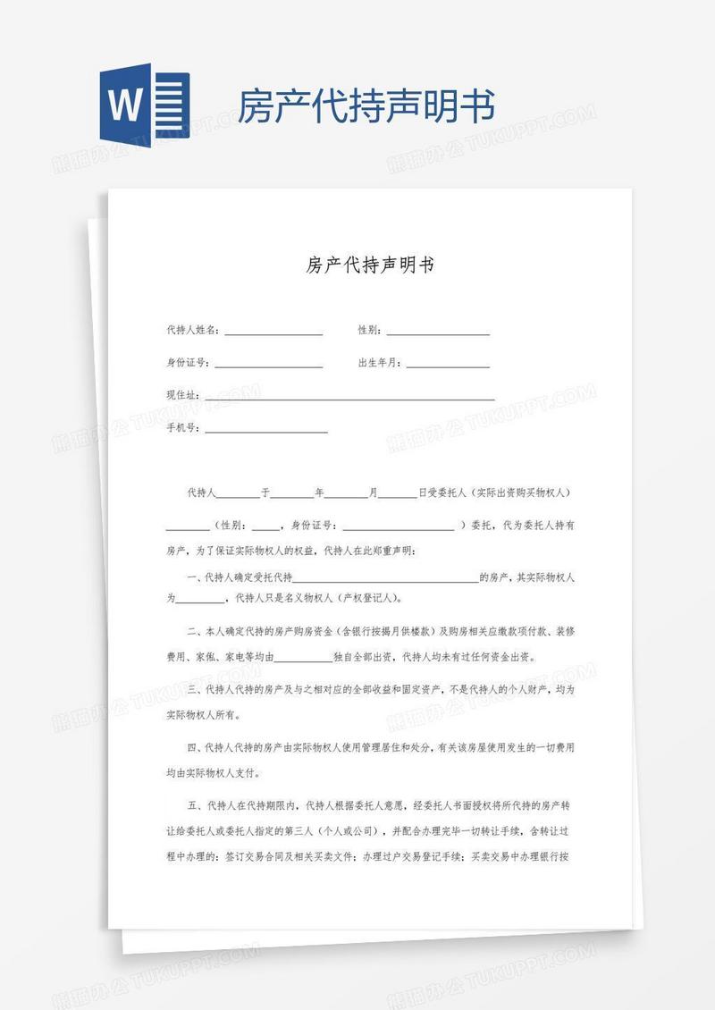 房产代持声明书