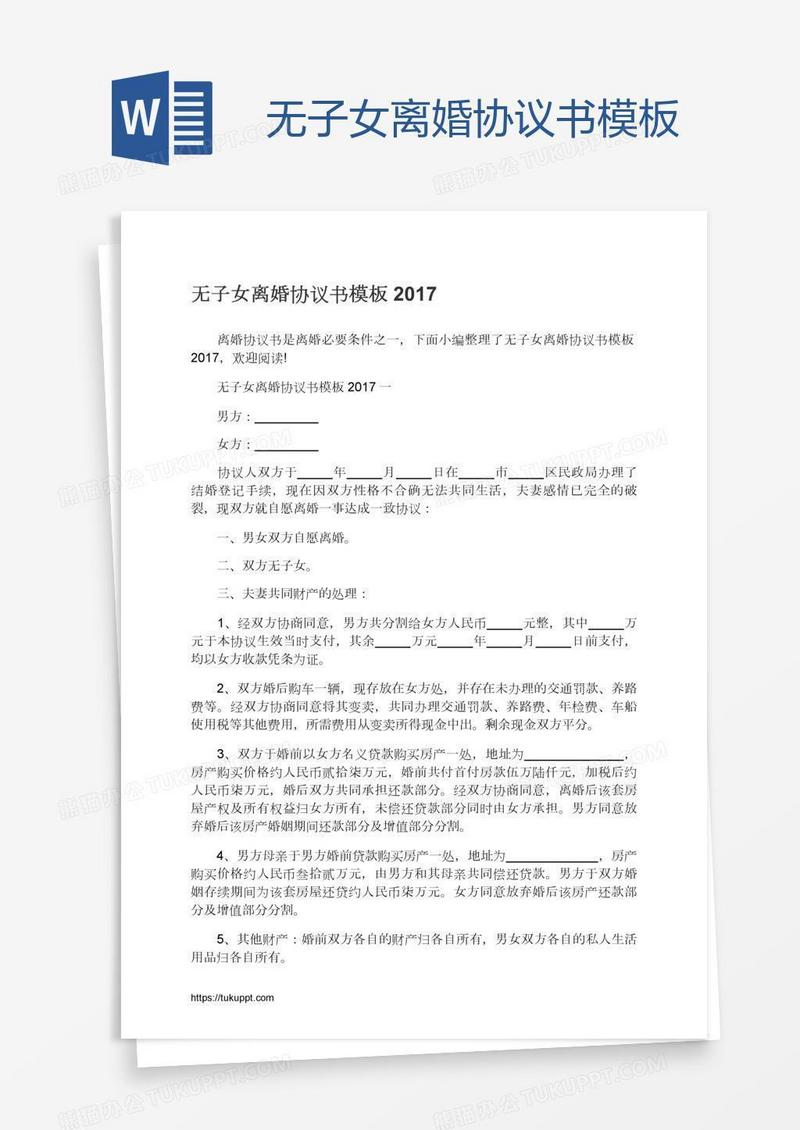 无子女离婚协议书模板