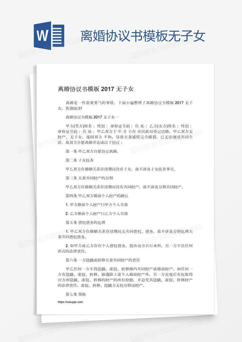离婚协议书模板无子女