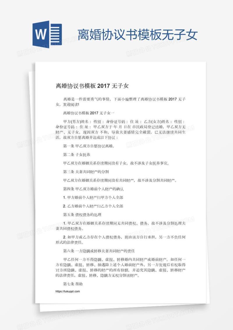 离婚协议书模板无子女