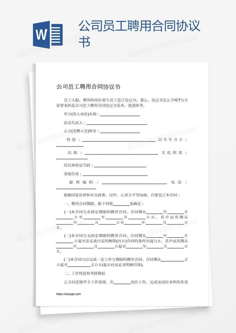 公司员工聘用合同协议书