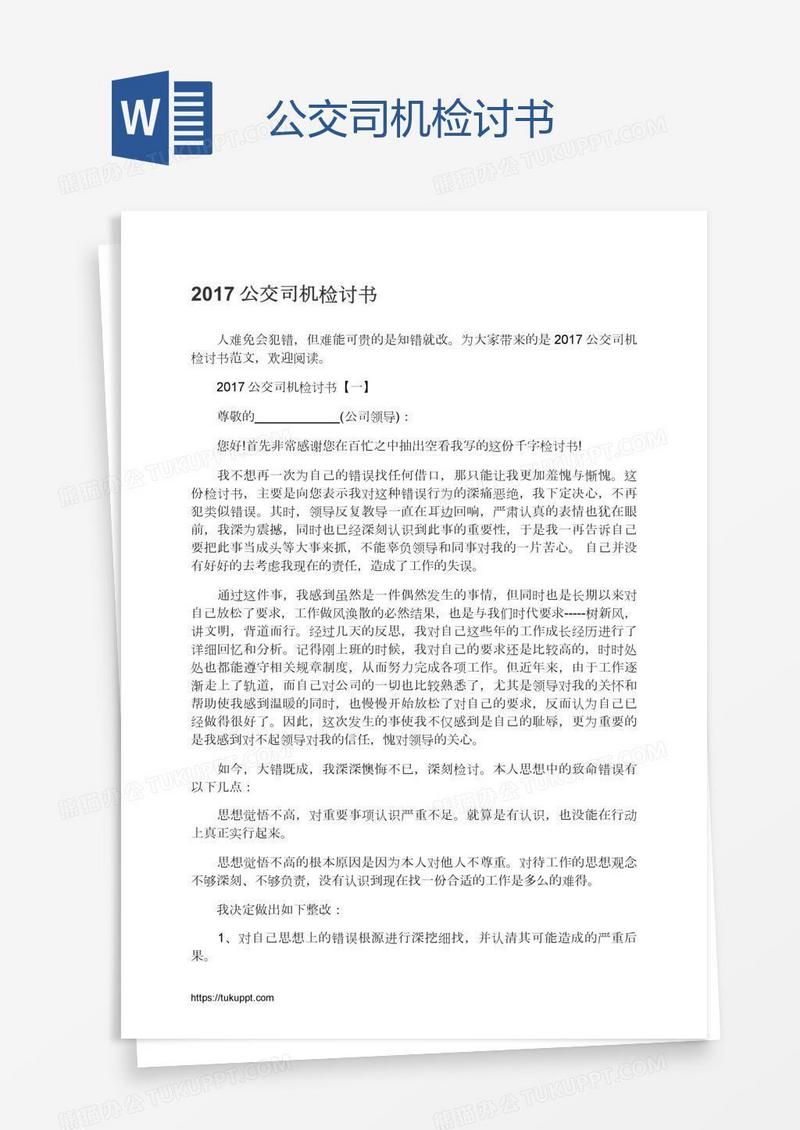 公交司机检讨书