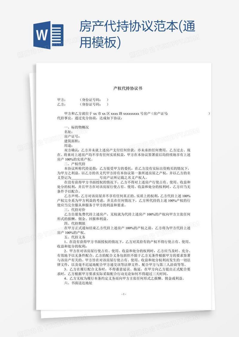房产代持协议范本(通用模板)
