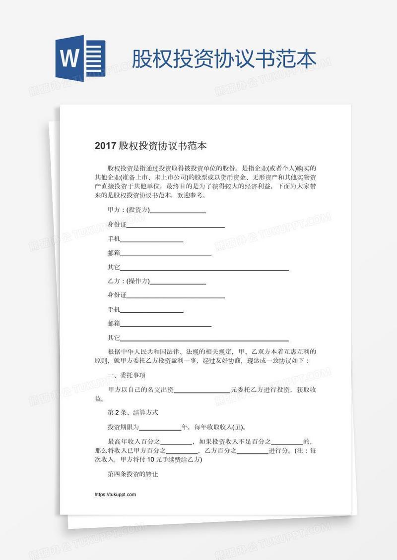 股权投资协议书范本