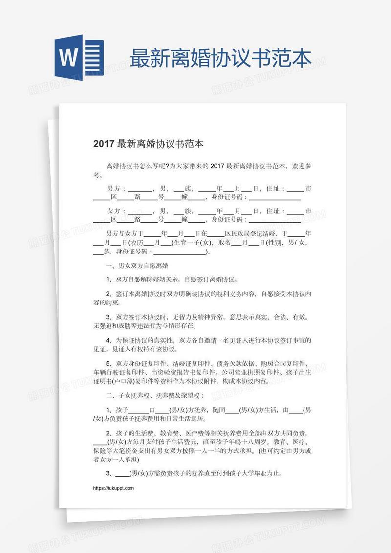 最新离婚协议书范本