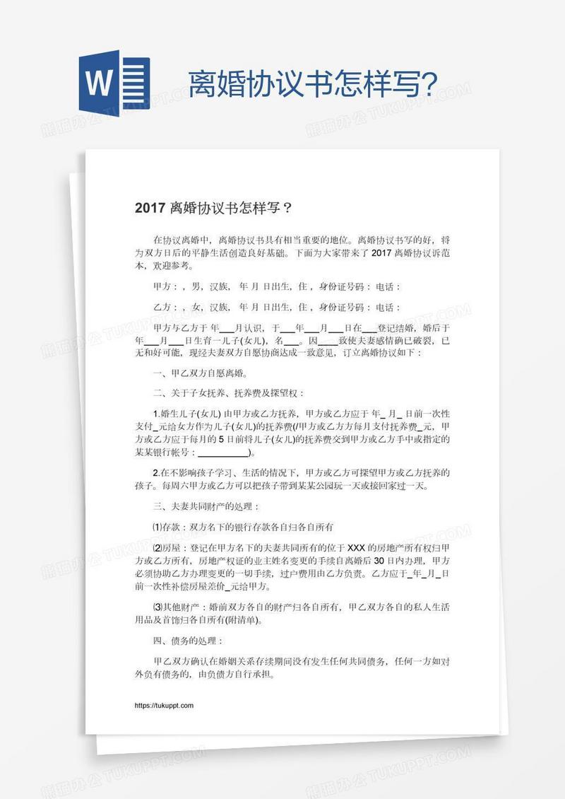 离婚协议书怎样写？