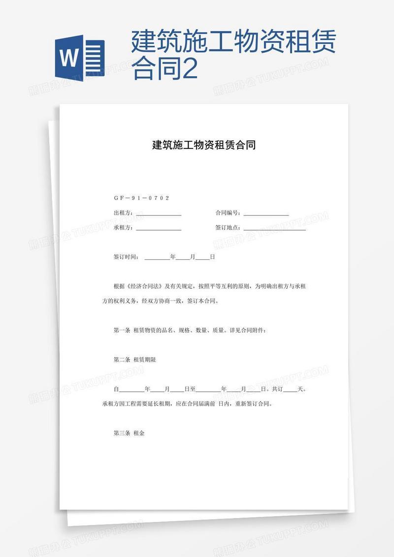 建筑施工物资租赁合同2