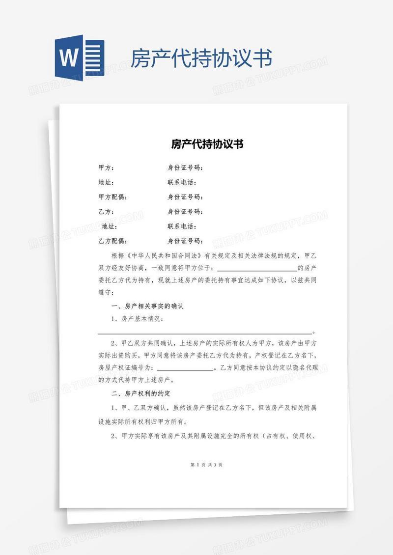 房产代持协议书