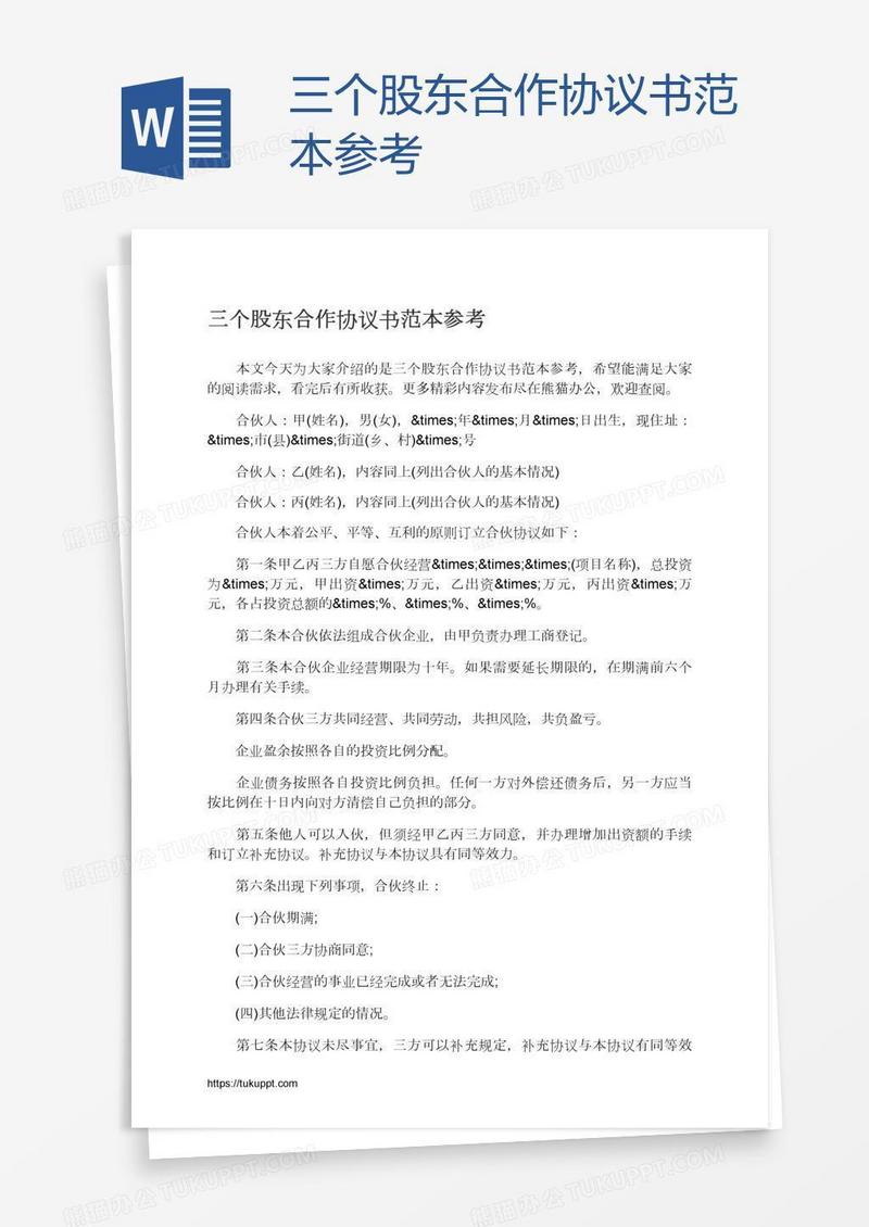 三个股东合作协议书范本参考