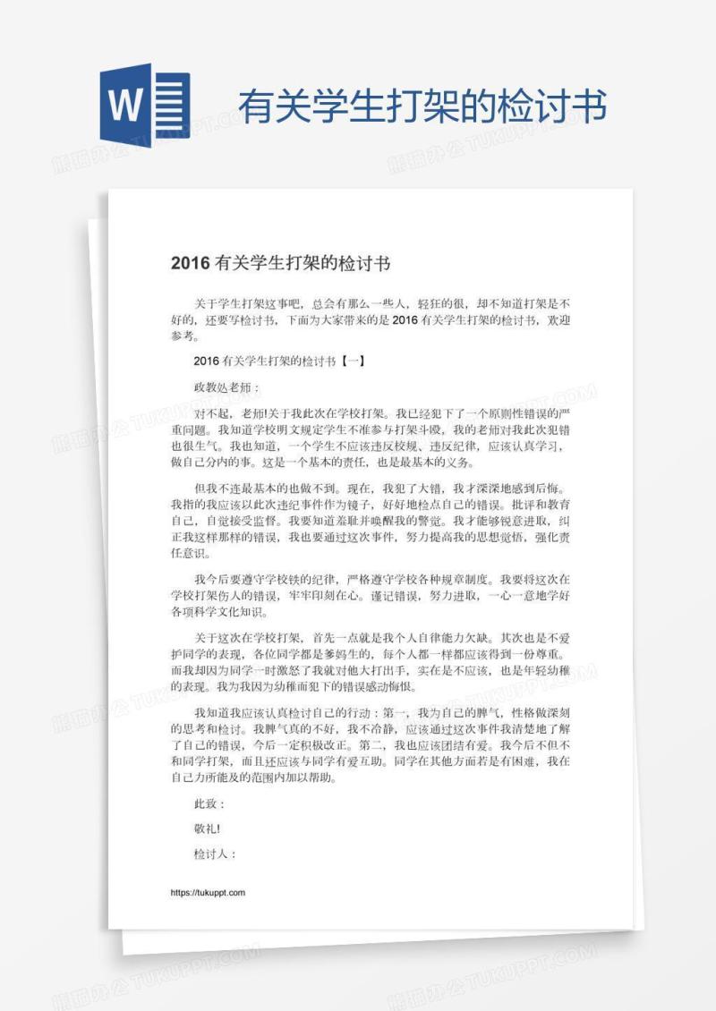有关学生打架的检讨书