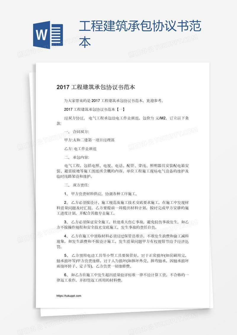 工程建筑承包协议书范本