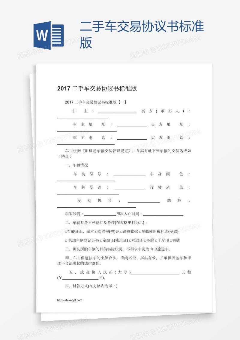 二手车交易协议书标准版
