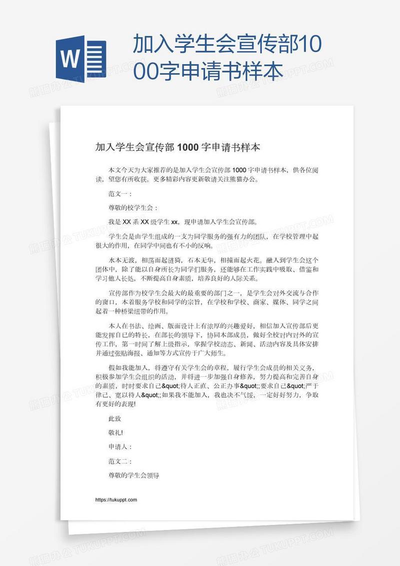 加入学生会宣传部1000字申请书样本