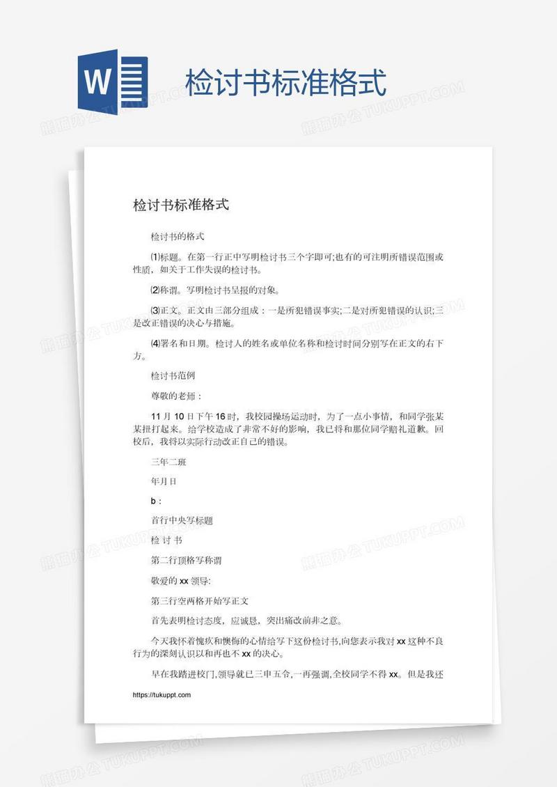 检讨书标准格式