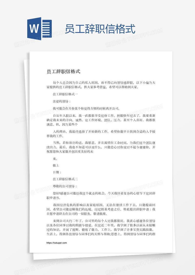 员工辞职信格式