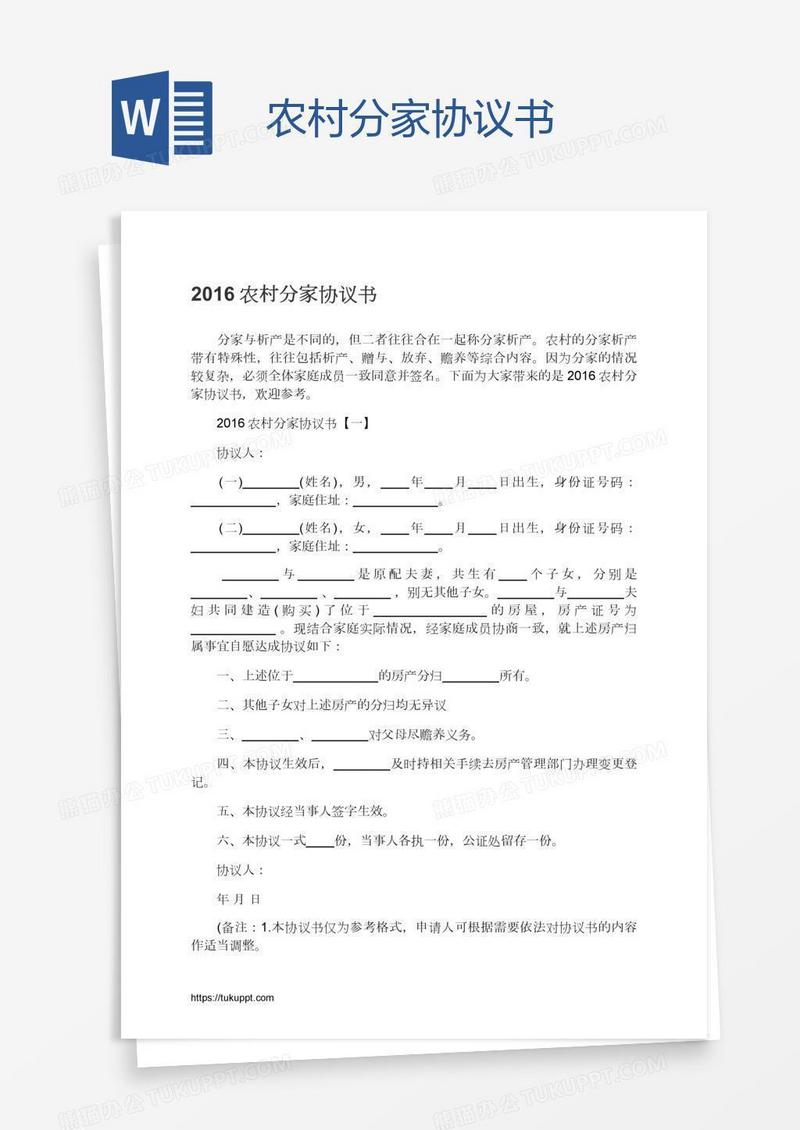 农村分家协议书