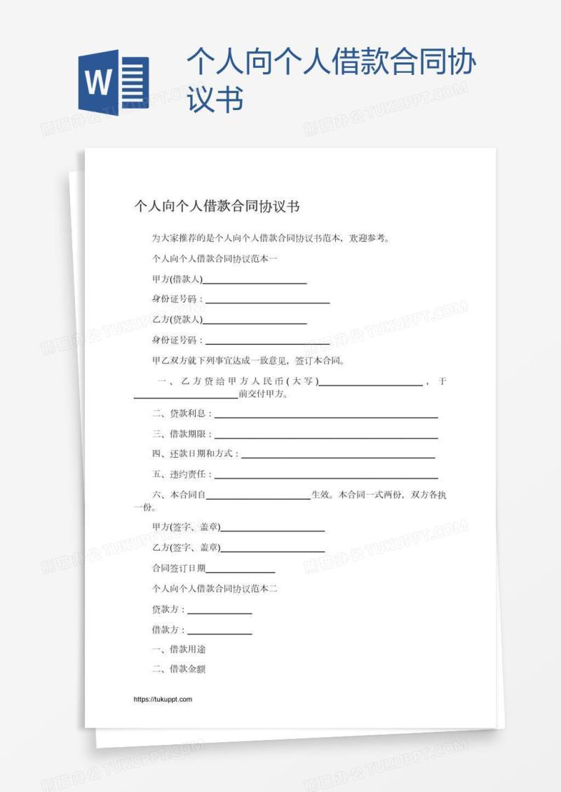 个人向个人借款合同协议书