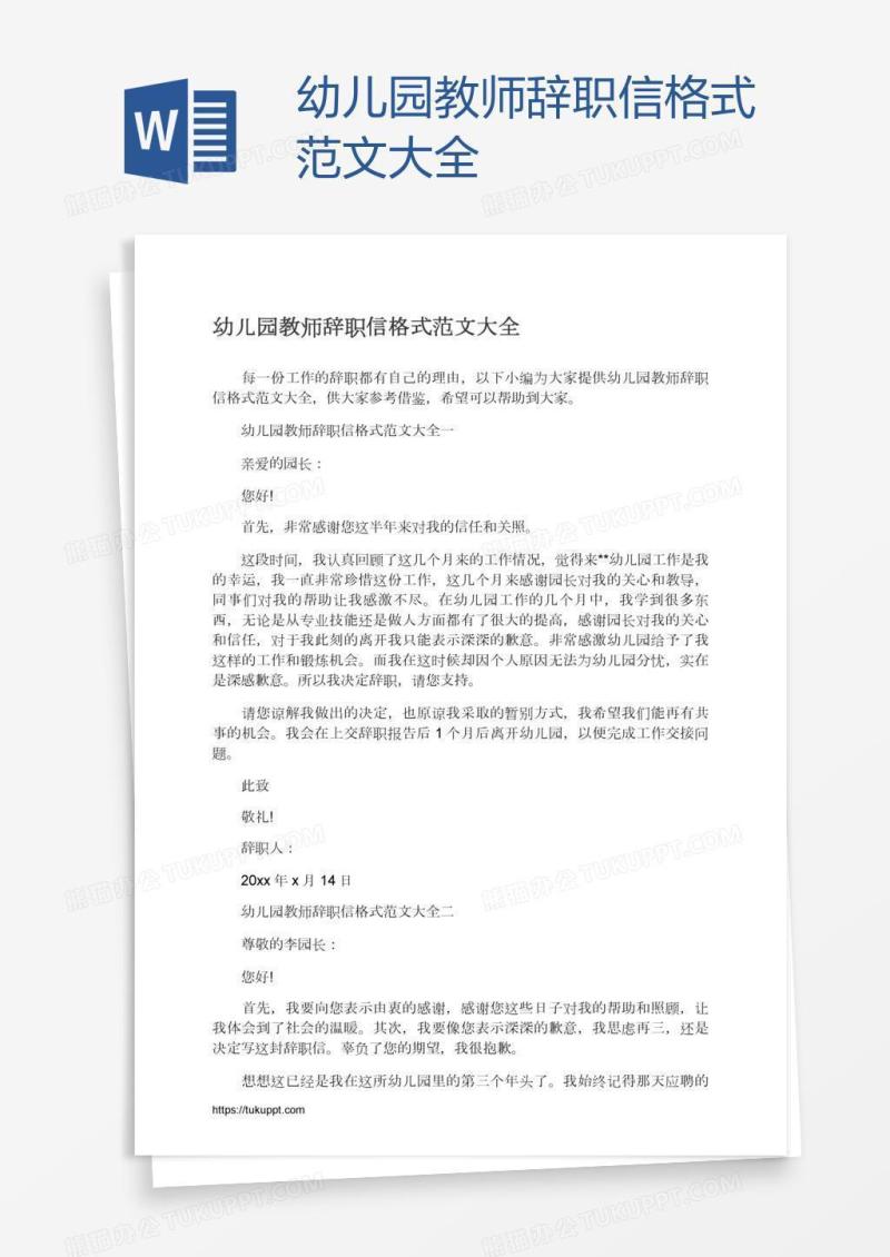 幼儿园教师辞职信格式范文大全