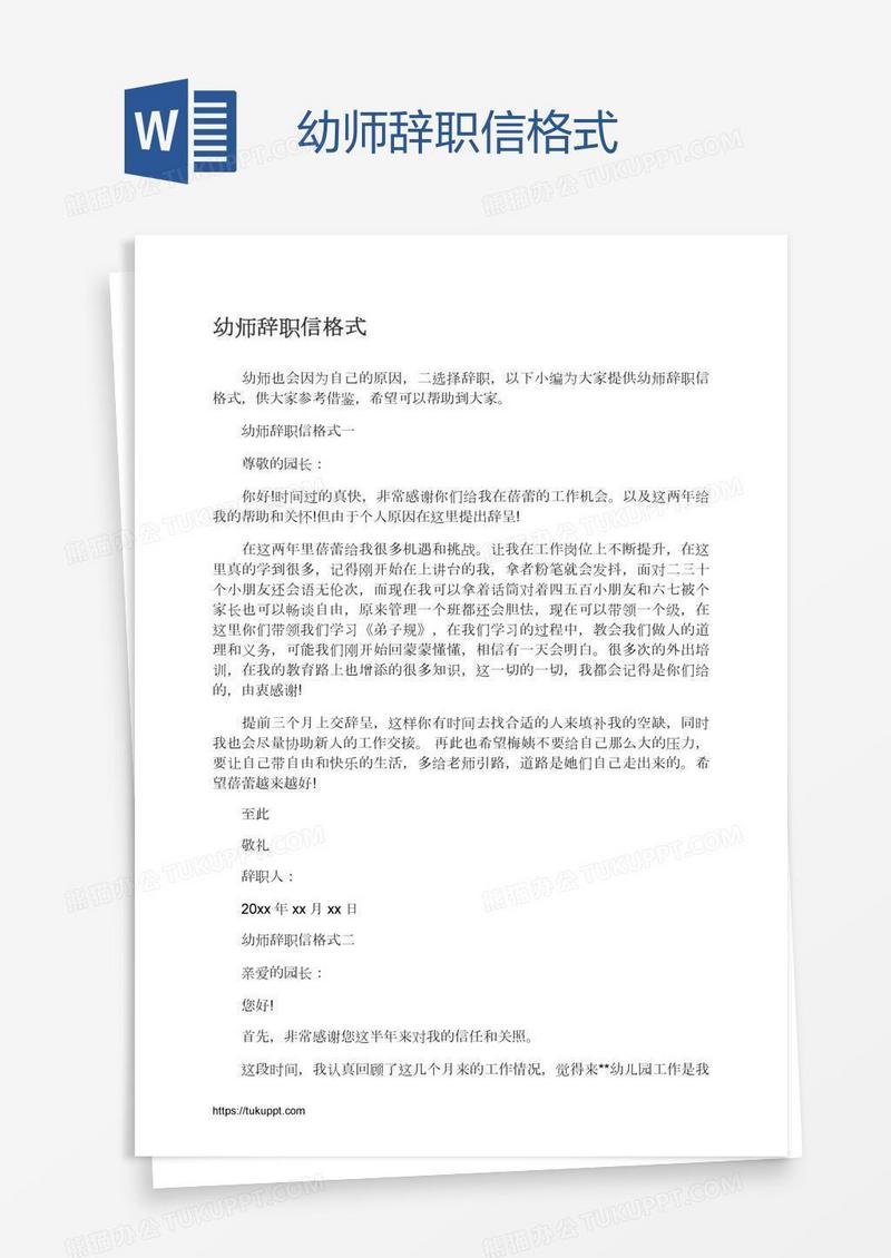 幼师辞职信格式