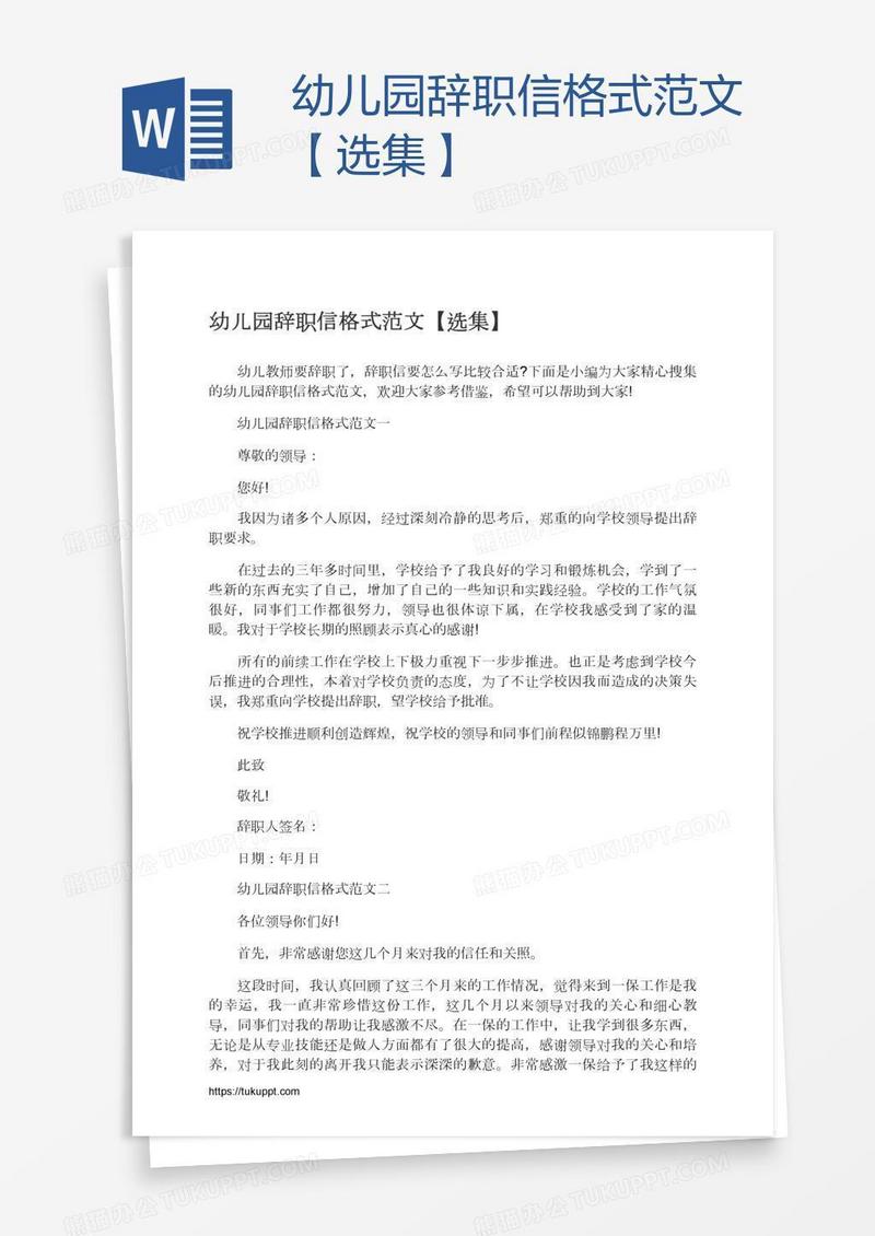 幼儿园辞职信格式范文【选集】
