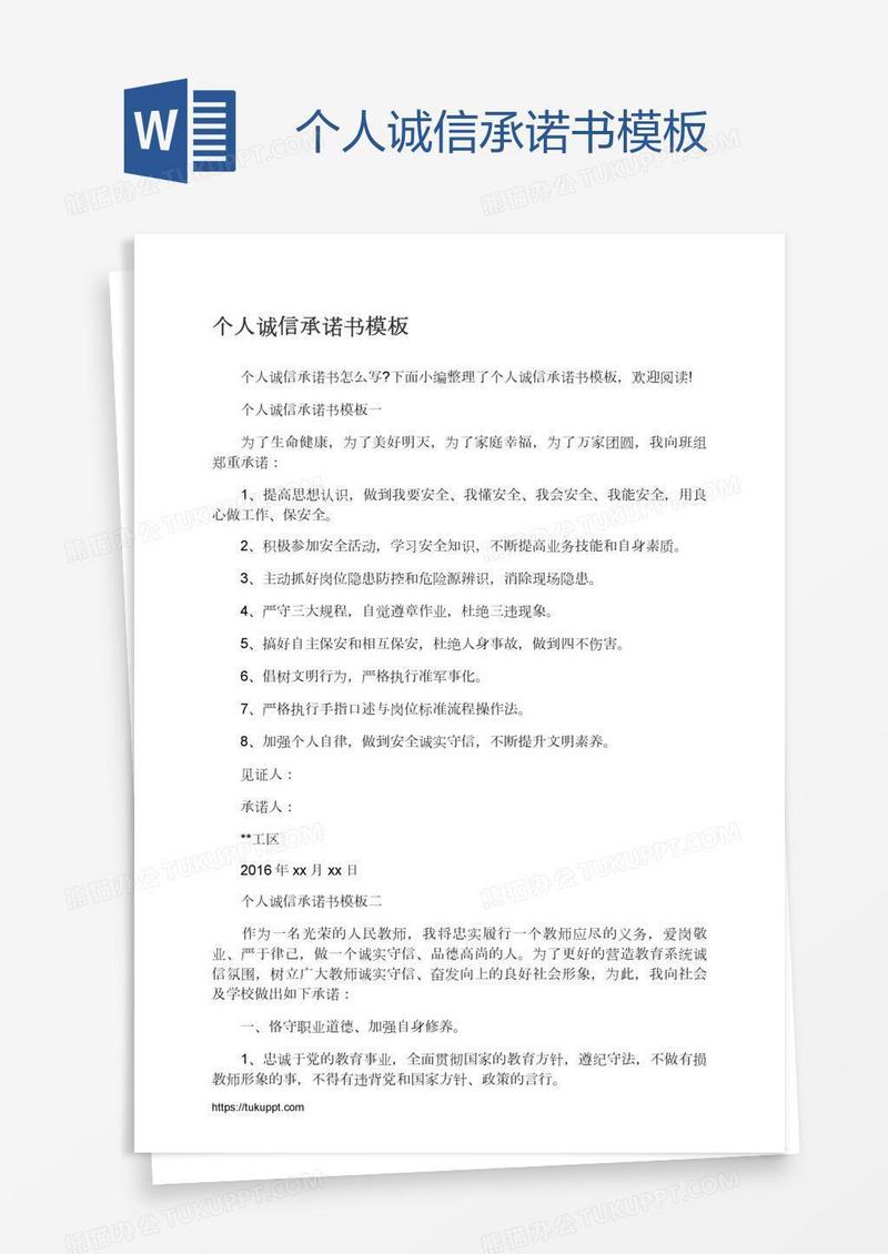 个人诚信承诺书模板