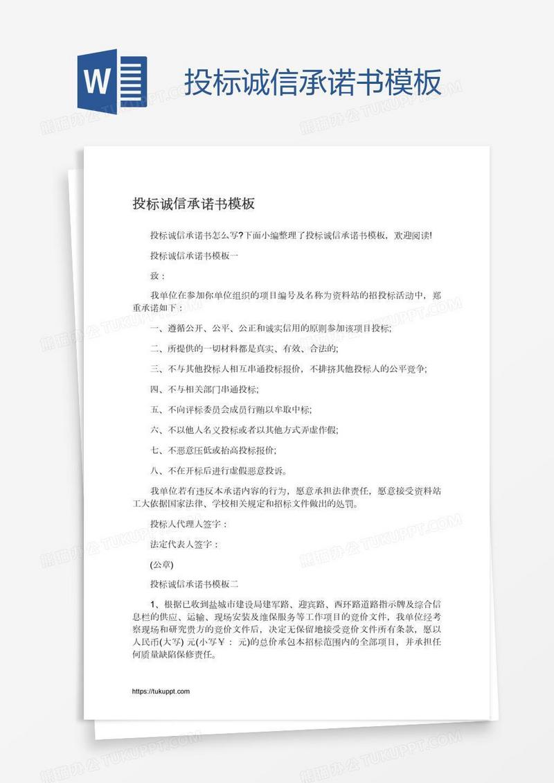投标诚信承诺书模板
