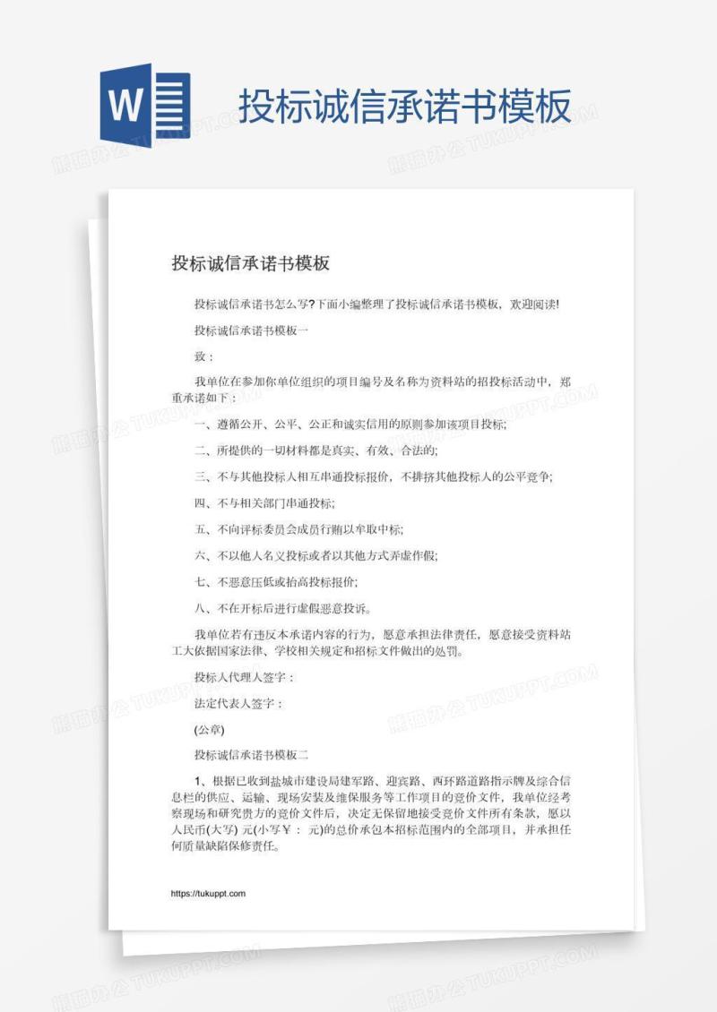 投标诚信承诺书模板