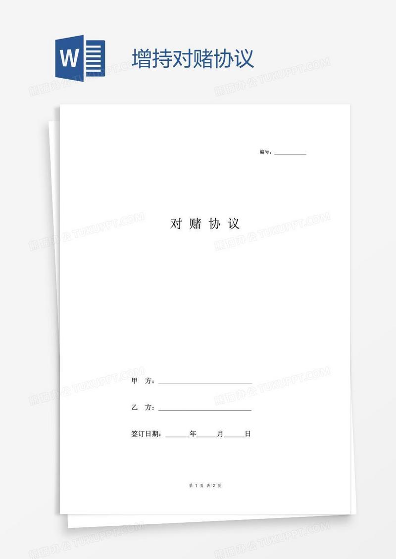 增持对赌协议