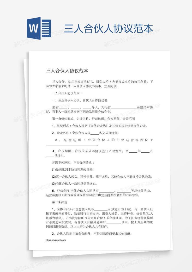 三人合伙人协议范本