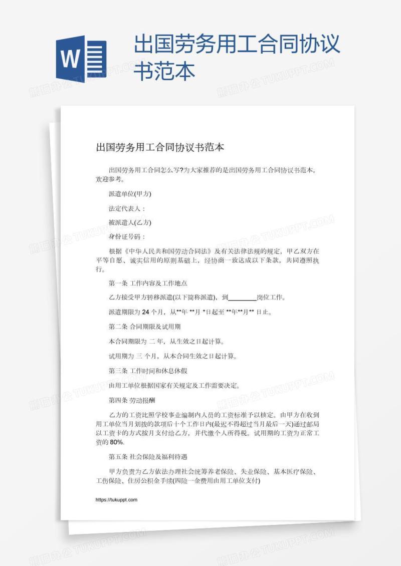 出国劳务用工合同协议书范本