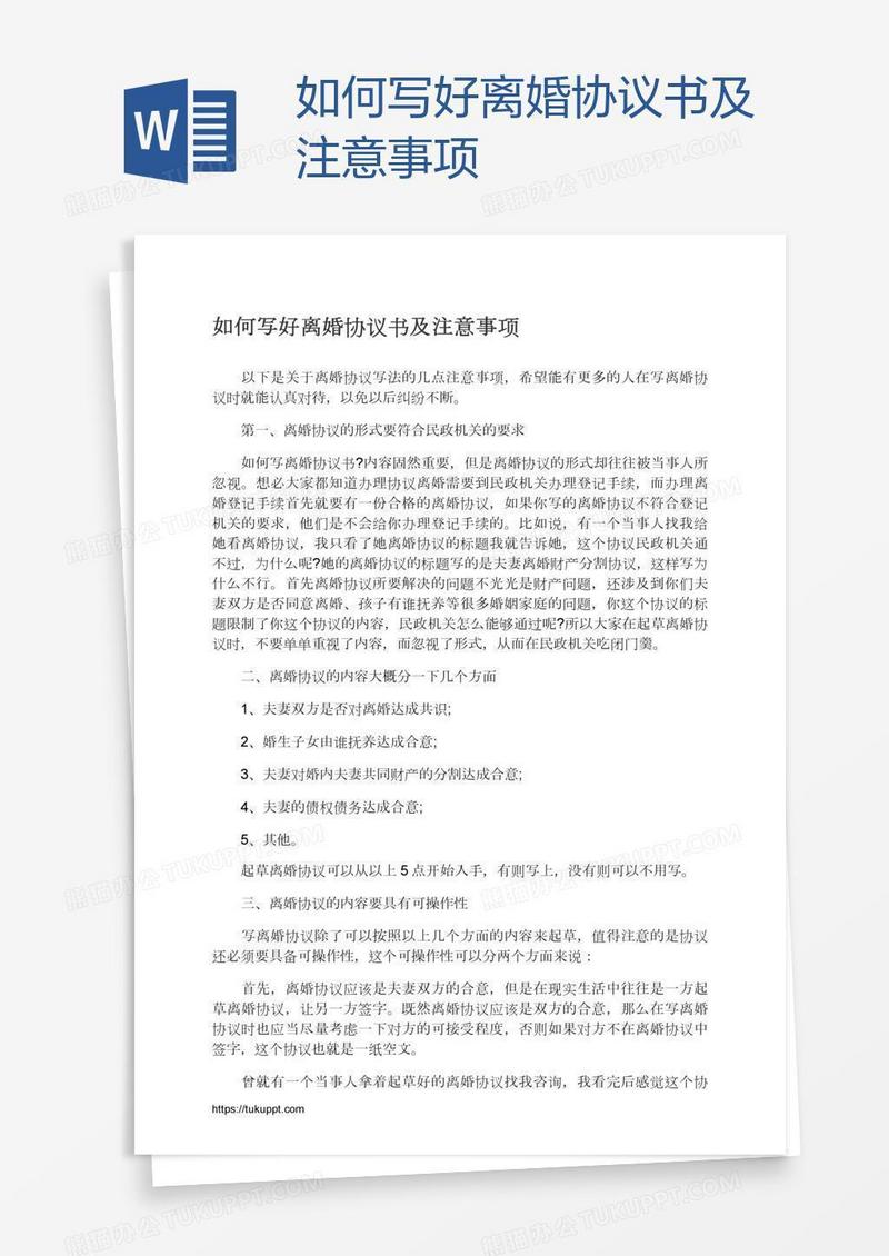 如何写好离婚协议书及注意事项