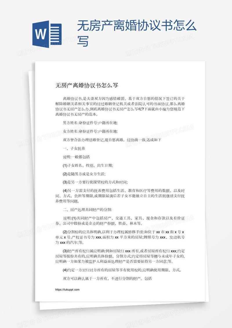 无房产离婚协议书怎么写