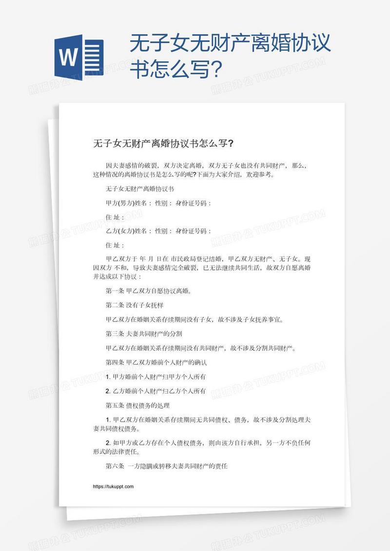 无子女无财产离婚协议书怎么写?