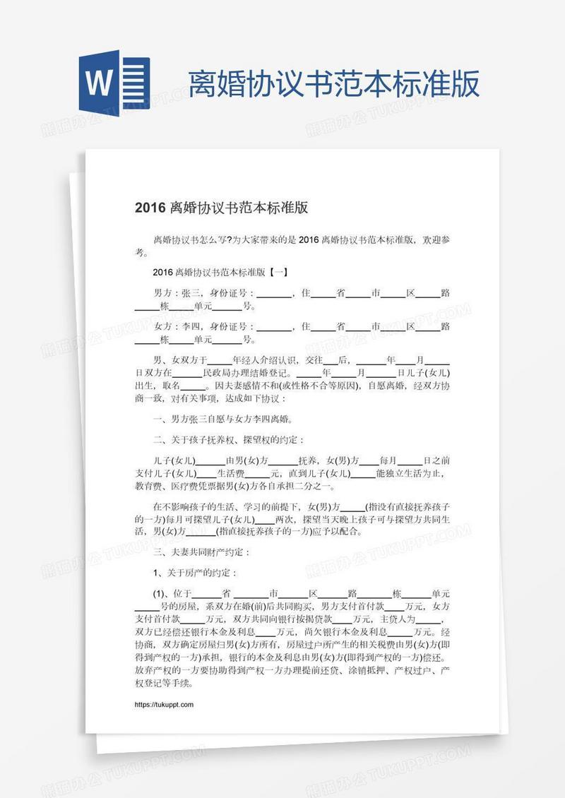 离婚协议书范本标准版