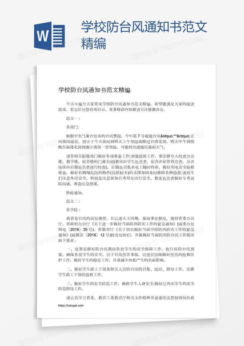 学校防台风通知书范文精编