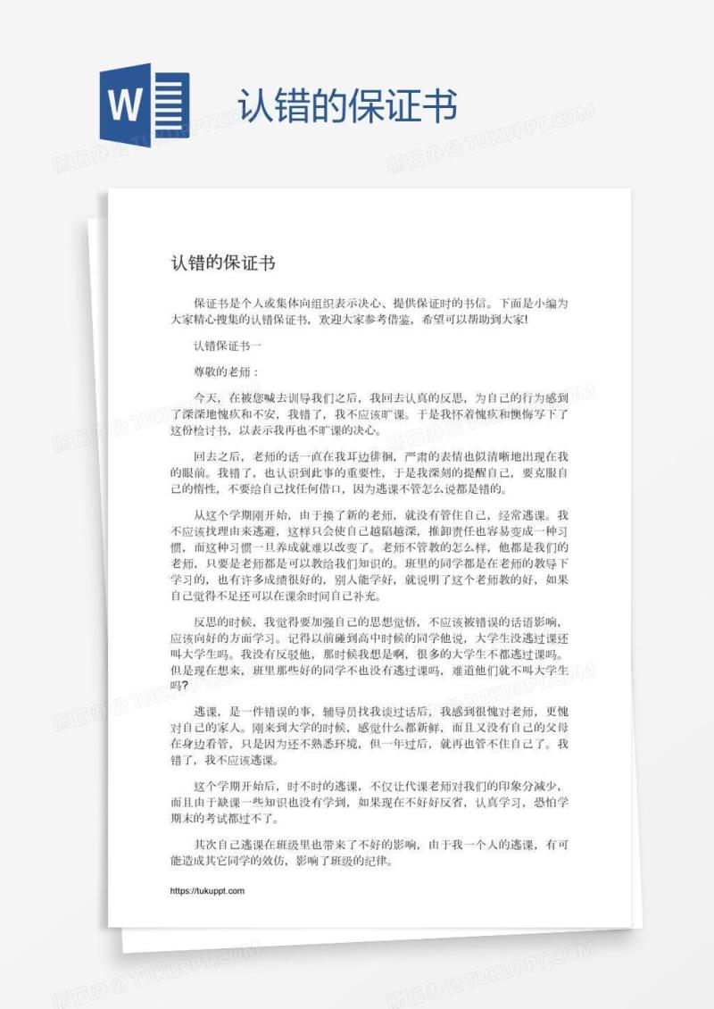 认错的保证书