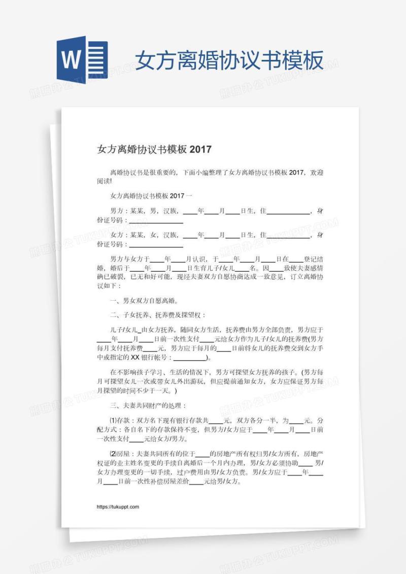 女方离婚协议书模板