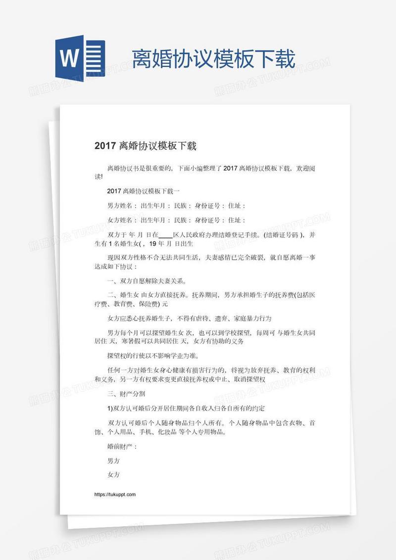 离婚协议模板下载