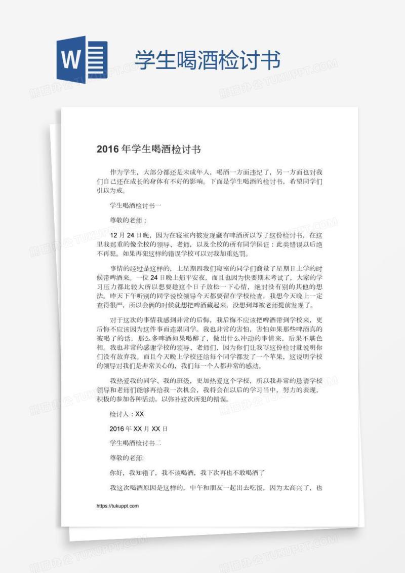 学生喝酒检讨书