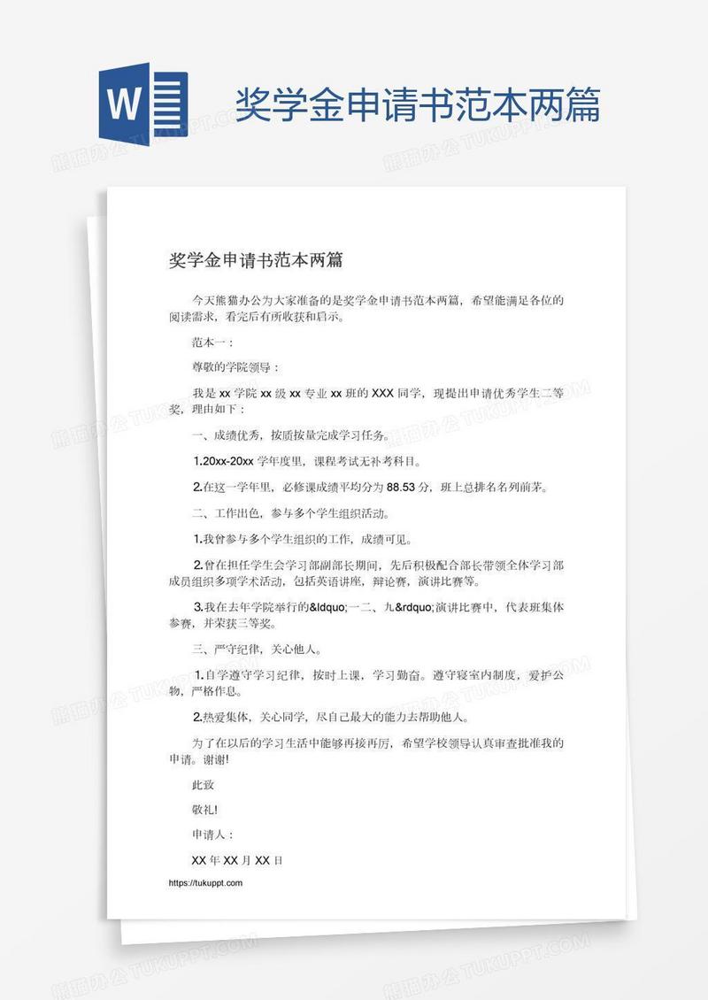 奖学金申请书范本两篇