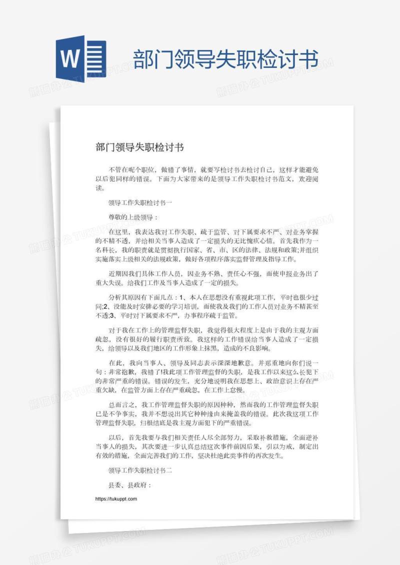 部门领导失职检讨书