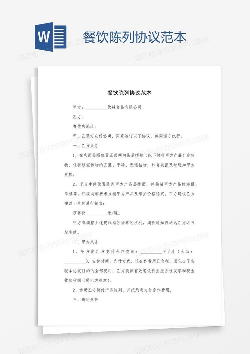 餐饮陈列协议范本