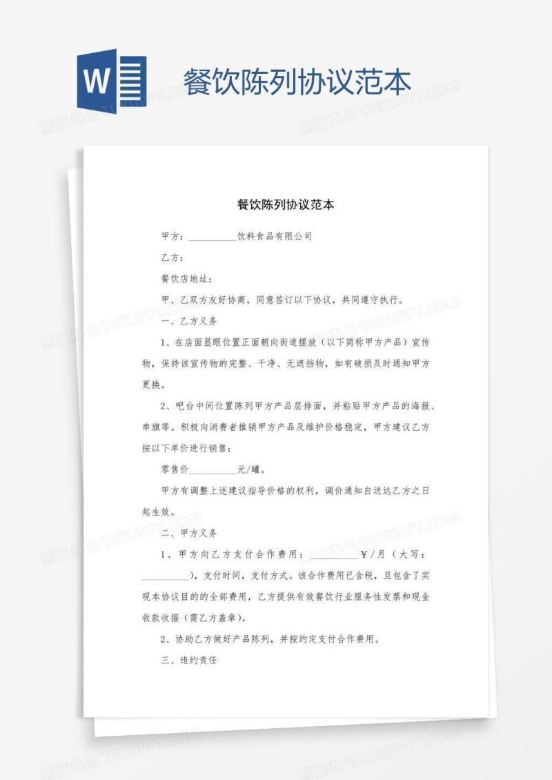 餐饮陈列协议范本