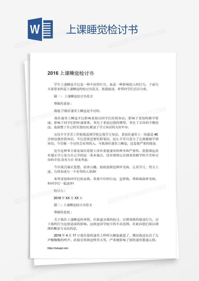 上课睡觉检讨书