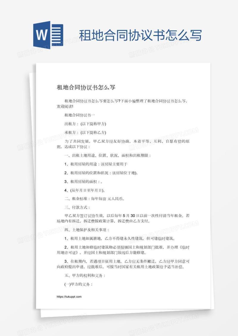 租地合同协议书怎么写
