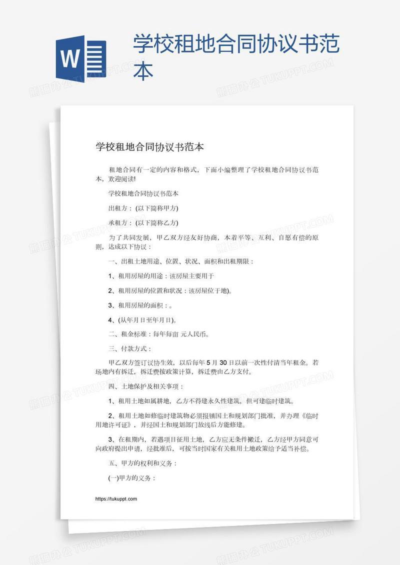 学校租地合同协议书范本