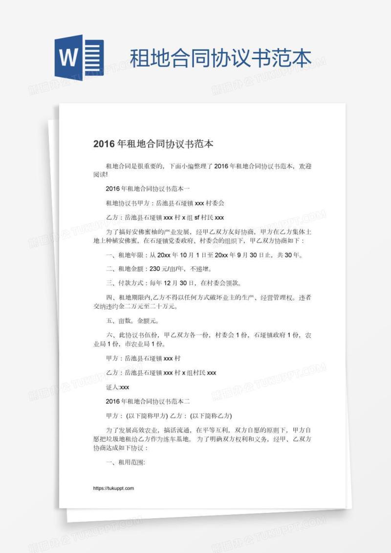 租地合同协议书范本