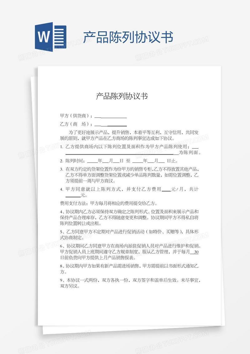 产品陈列协议书