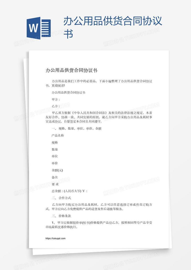办公用品供货合同协议书