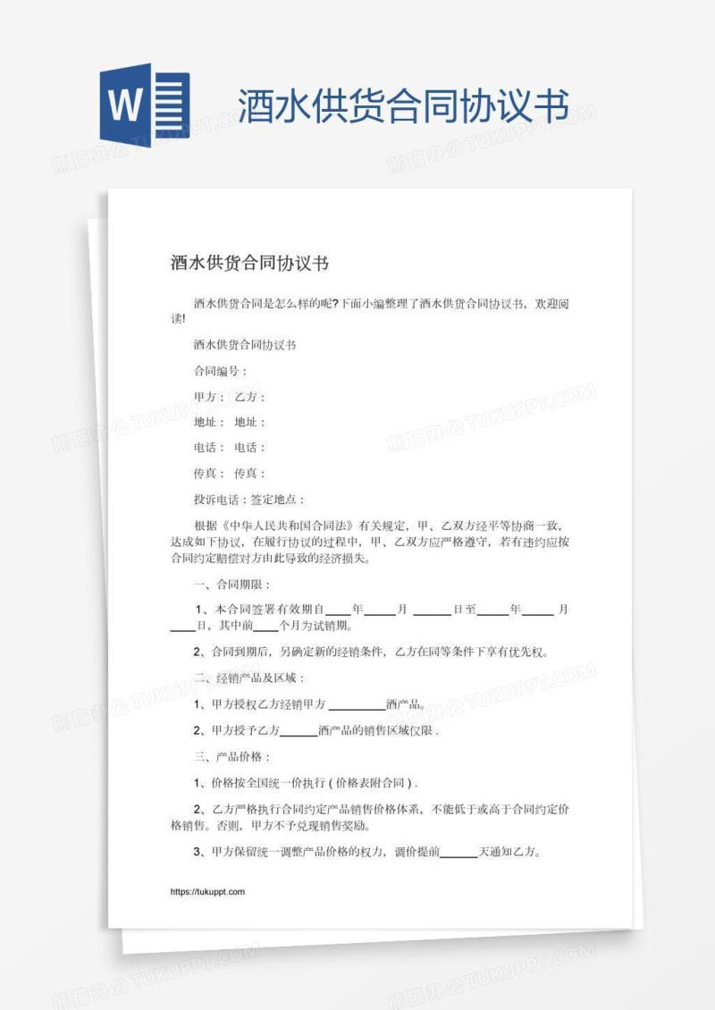 酒水供货合同协议书
